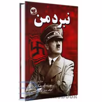 کتاب نبرد من اثر آدولف هیتلر نشر ندای معاصر