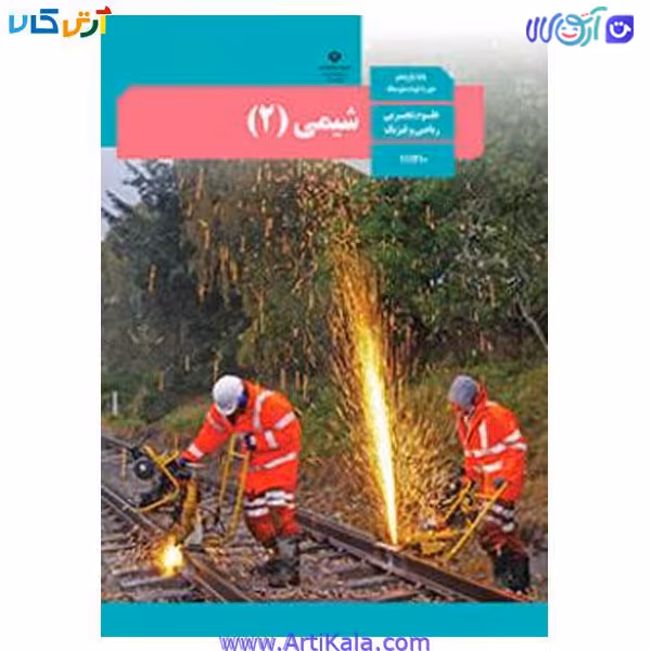 کتاب شیمی ( 2 ) رشته ریاضی فیزیک-علوم تجربی پایه یازدهم