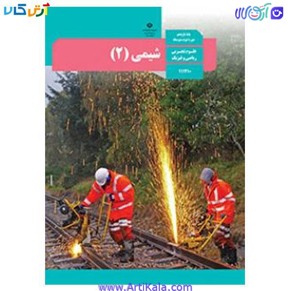 کتاب شیمی ( 2 ) رشته ریاضی فیزیک-علوم تجربی پایه یازدهم