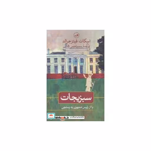 کتاب سبزیجات یا از رئیس جمهوری به پستچی