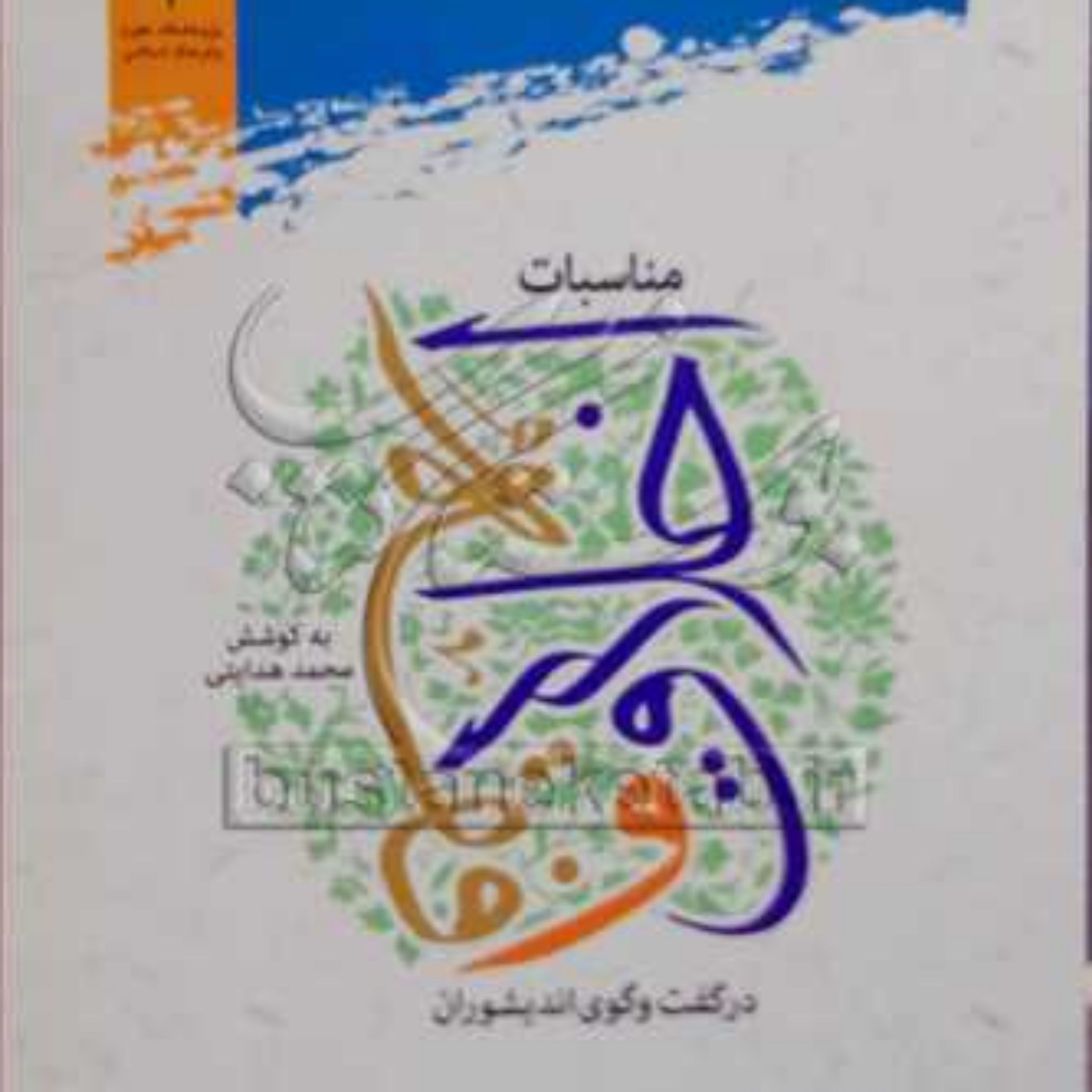 کتاب مناسبات اخلاق و فقه در گفت و گوی اندیشوران