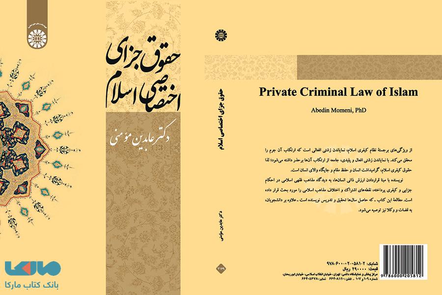 حقوق جزای اختصاصی اسلام نشر سمت