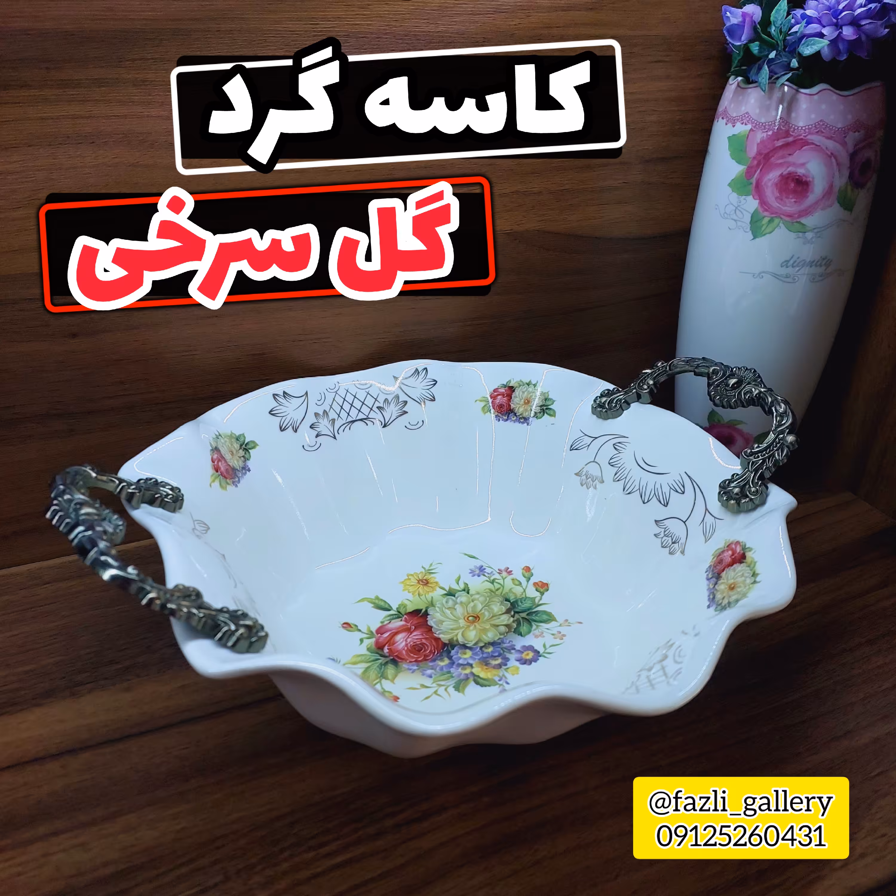 کاسه گرد گل سرخی سایز بزرگ       کاسه گل سرخی کاسه سالاد کاسه آجیل کاسه دسته دار کاسه دسته پیوتر کاسه گلسرخی خارجی