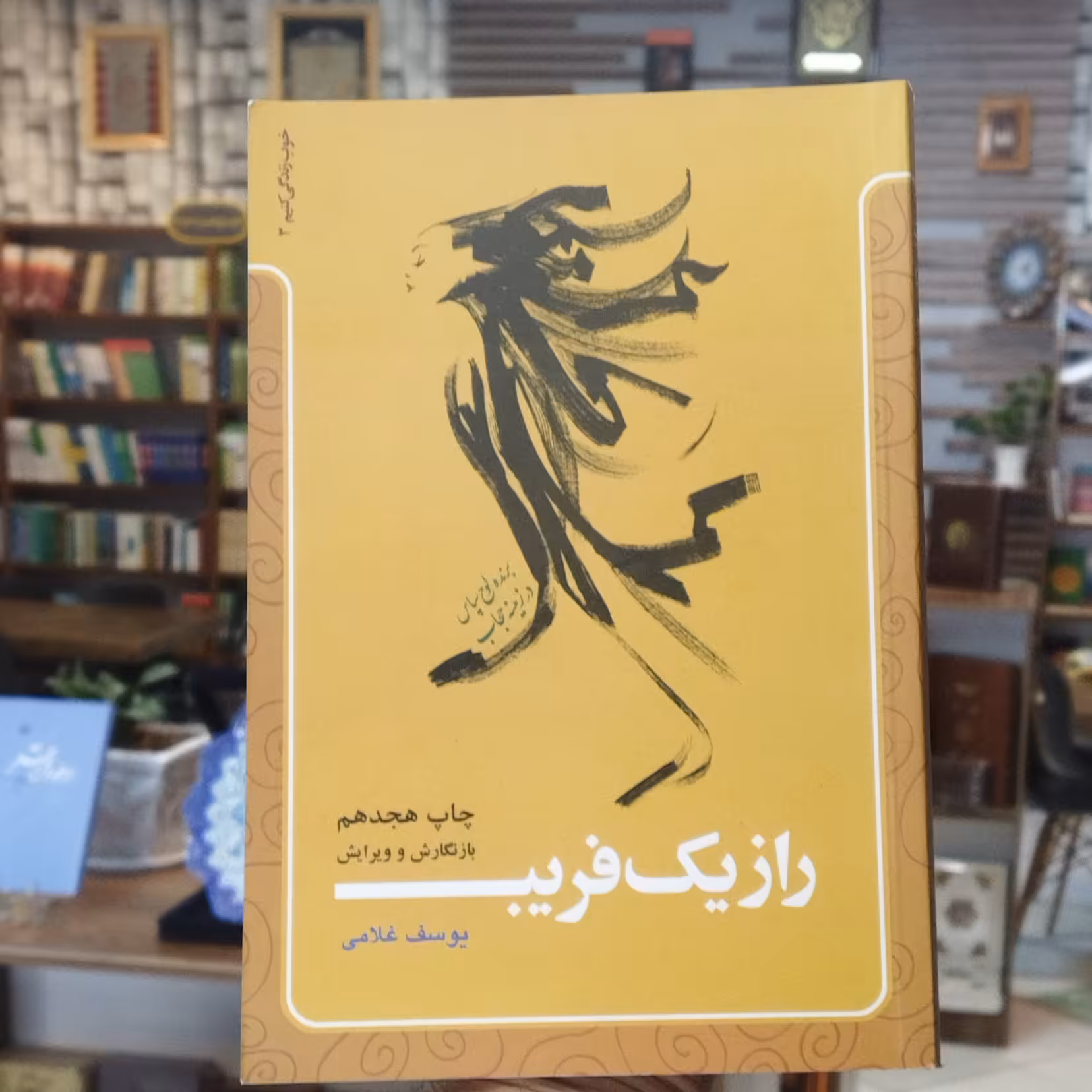 کتاب راز یک فریب نشر معارف