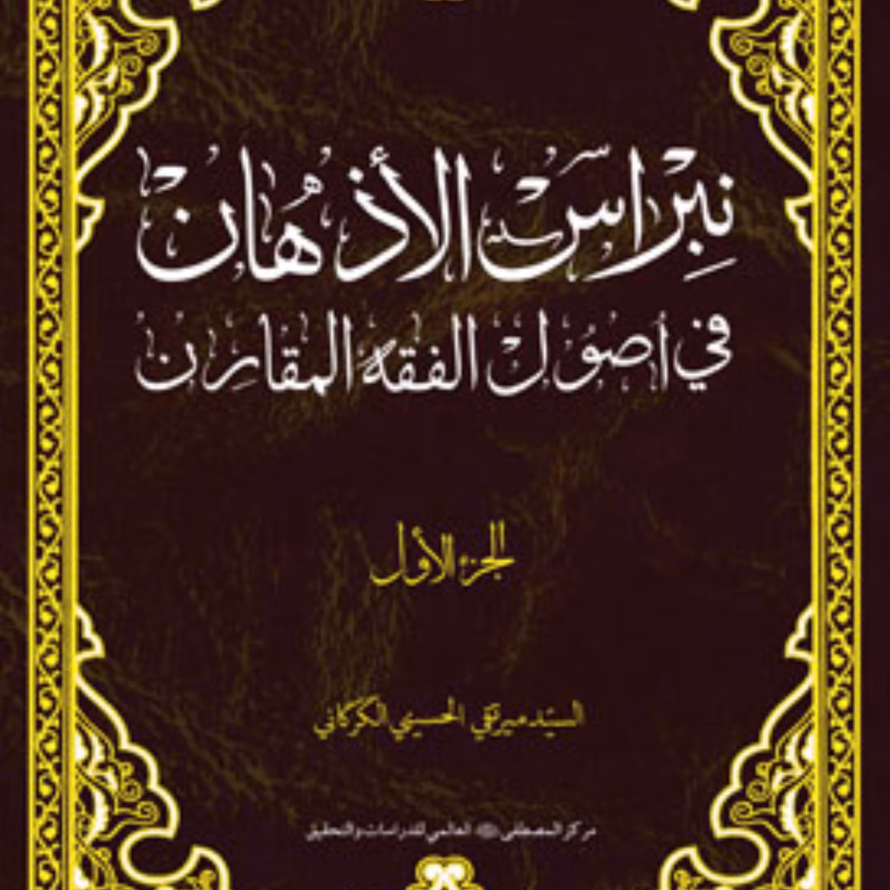 کتاب نبراس الاذهان فی اُصول الفقه المقارن (الجزء الاول)