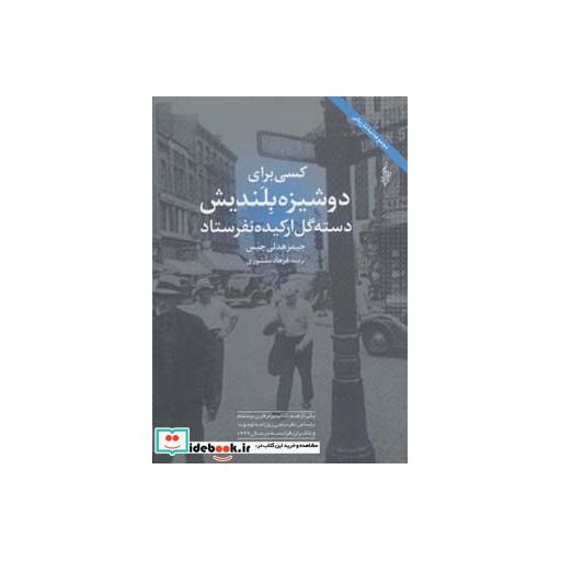 کتاب کسی برای دوشیزه بلندیش دسته گل ارکیده نفرستاد (لبه تاریکی) اثر جیمز هدلی چیس