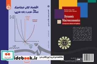خرید کتاب اقتصاد کلان دینامیک بیکاری تورم و رکود تورمی | ایده بوک