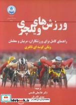 کتاب ورزش های ویلچری راهنمای کامل برای ورزشکاران مربیان و معلمان | ایده بوک