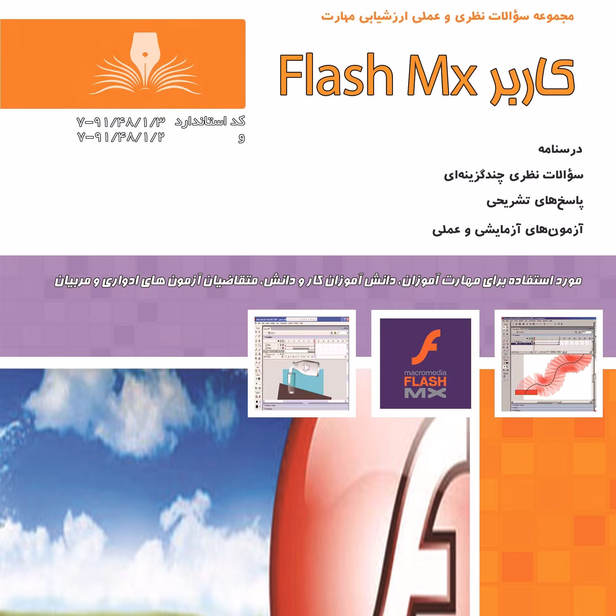 کتاب مجموعه سوالات کاربر Flash Mx ( آموزش کامپیوتر ) ( آموزش حسابداری )