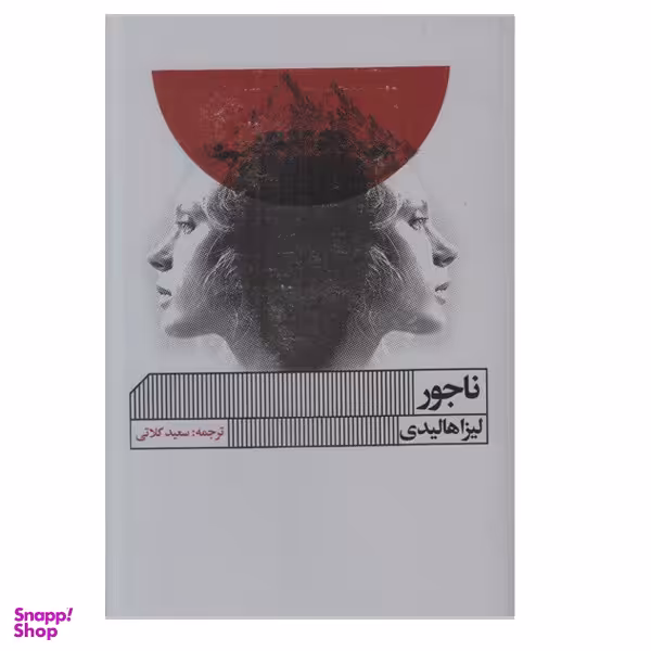 کتاب ناجور اثر لیزا هالیدی انتشارات گویا