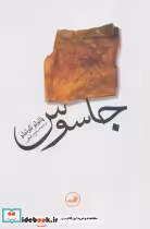 قیمت و خرید کتاب جاسوس نشر ثالث اثر پائولو کوئیلو | ایده بوک