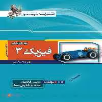 فیزیک دوازدهم رشته ریاضی خوشخوان