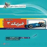فیزیک دوازدهم رشته ریاضی خوشخوان