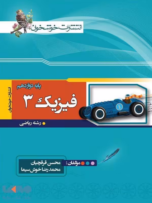 فیزیک دوازدهم رشته ریاضی خوشخوان