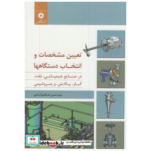 کتاب تعیین مشخصات و انتخاب دستگاهها در صنایع شیمیایی اثر حسن هاشم آبادی