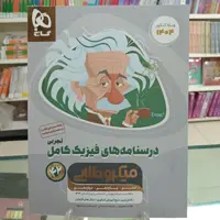 درسنامه های فیزیک کامل میکرو طلایی گاج رشته تجربی