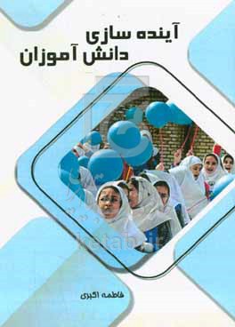 کتاب آینده سازی دانش آموزان