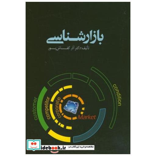 کتاب بازارشناسی اثر آذر کفاش پور