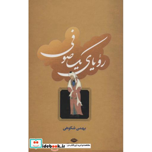 کتاب رویای یک صوفی اثر بهمن شکوهی