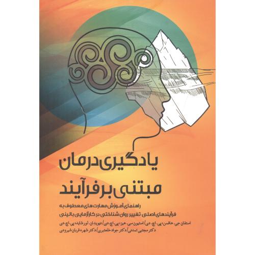 کتاب یادگیری درمان مبتنی بر فرآیند