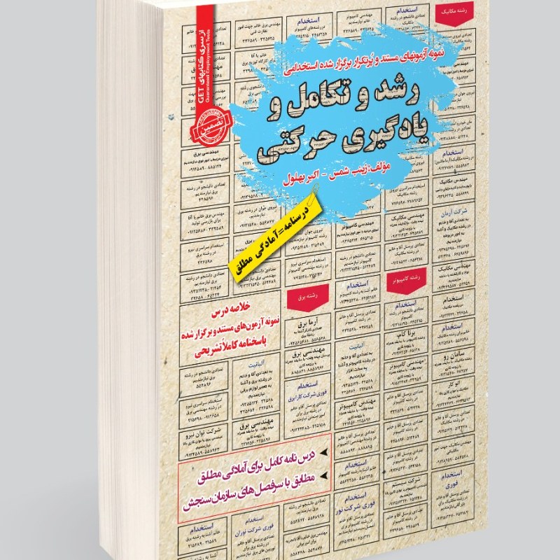 نمونه آزمونهای مستند و پرتکرار برگزار شده استخدامی رشد و تکامل و یادگیری حرکتی