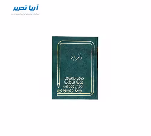 دفتر راهنما 160 برگ سایز وزیری