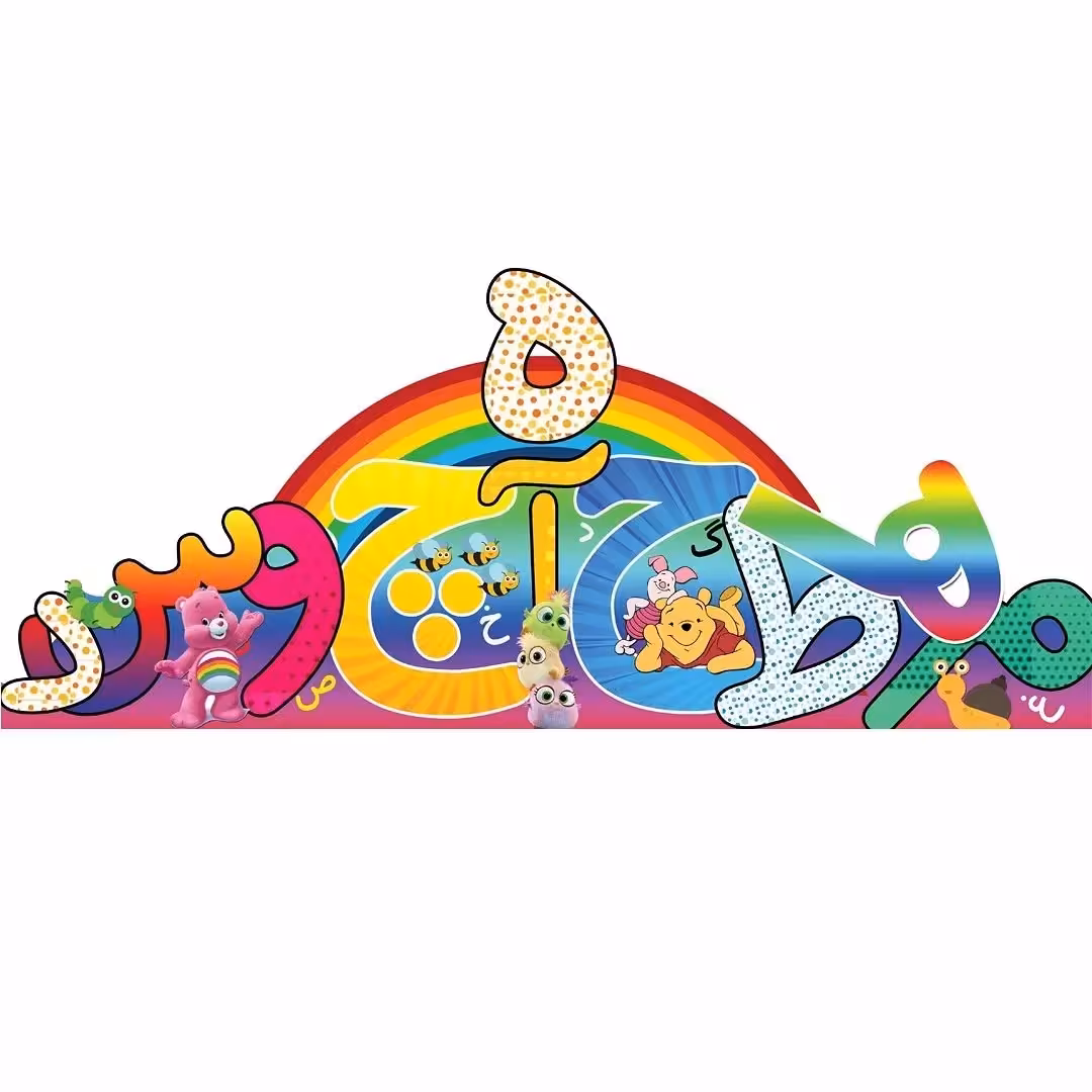 تاج جشن الفبا