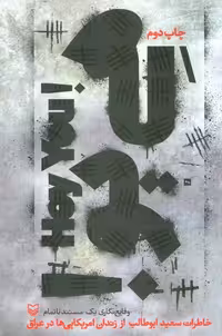 هی یو! (خاطرات سعید ابوطالب از زندان آمریکایی ها در عراق) - ناشربوک | خرید آنلاین کتاب