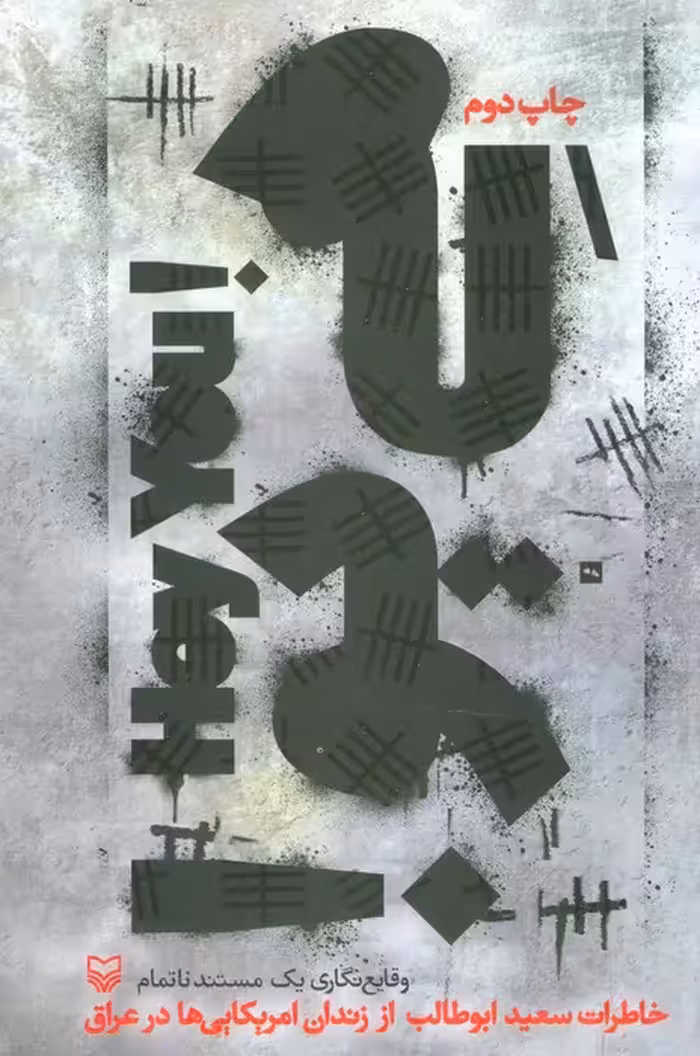 هی یو! (خاطرات سعید ابوطالب از زندان آمریکایی ها در عراق) - ناشربوک | خرید آنلاین کتاب