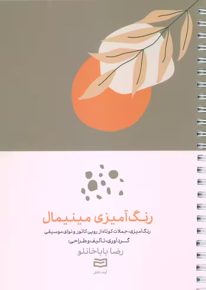 رنگ آمیزی مینیمال (رنگ آمیزی،جملات کوتاه از روپی کائور و نوای موسیقی)،(سیمی) - ناشربوک | خرید آنلاین کتاب
