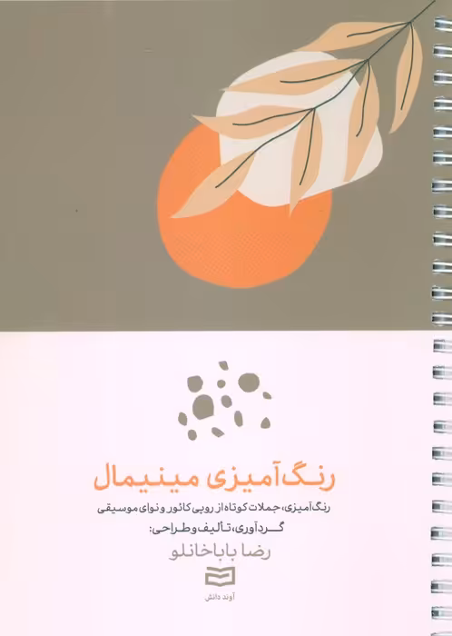 رنگ آمیزی مینیمال (رنگ آمیزی،جملات کوتاه از روپی کائور و نوای موسیقی)،(سیمی) - ناشربوک | خرید آنلاین کتاب