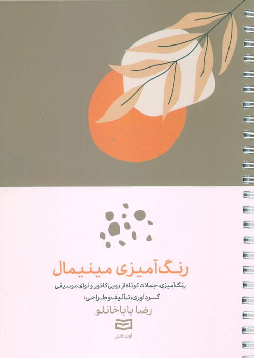 رنگ آمیزی مینیمال (رنگ آمیزی،جملات کوتاه از روپی کائور و نوای موسیقی)،(سیمی) - ناشربوک | خرید آنلاین کتاب