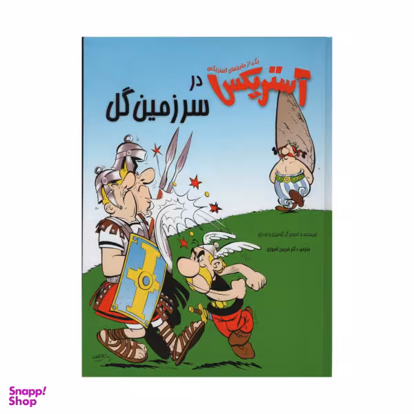 کتاب آستریکس در سرزمین گل اثر گوسینی و اودرزو انتشارات سامر