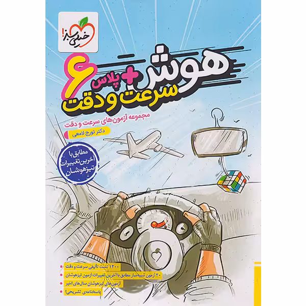 کتاب هوش پلاس سرعت و دقت ششم خیلی سبز چاپ 1403