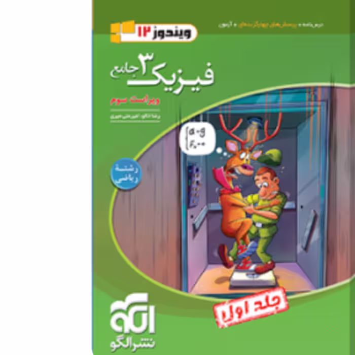 کتاب  فیزیک دوازدهم ریاضی جلد  اول  ویندوز  الگو     