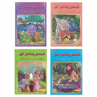 کتاب مجموعه 4 جلدی قصه های پندآموز کهن (مصور رنگی )انتشارات اعجاز علم 