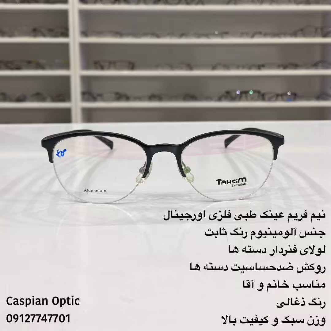 فریم عینک طبی فلزی جنس آلومینیوم طرح نیم گرد رنگ ذغالی در عینک کاسپین بوشهر 