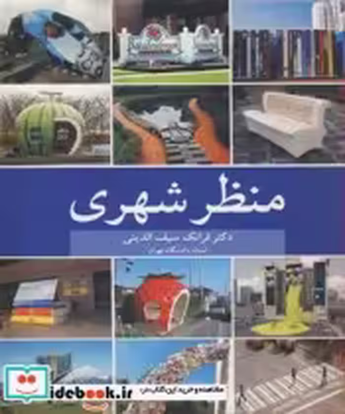 قیمت و خرید کتاب منظرشهری اثر دکتر فرانک سیف الدینی | ایده بوک