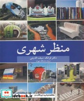 قیمت و خرید کتاب منظرشهری اثر دکتر فرانک سیف الدینی | ایده بوک
