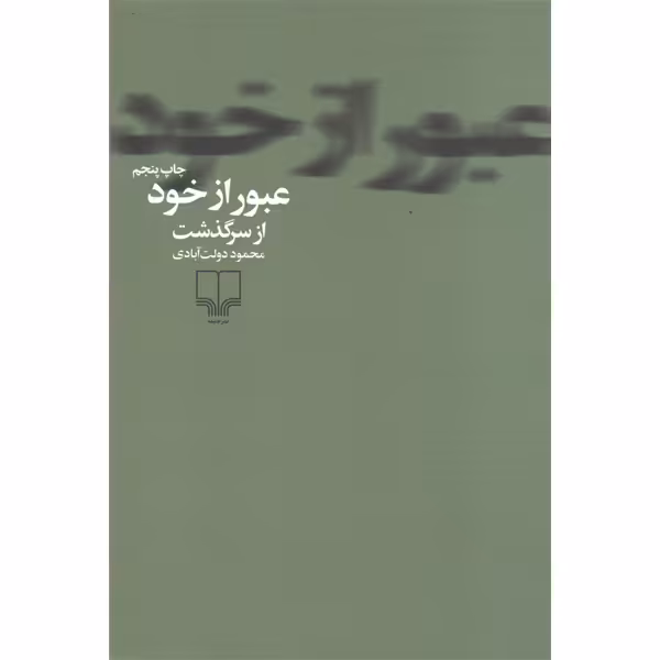 کتاب عبور از خود اثر محمود دولت آبادی
