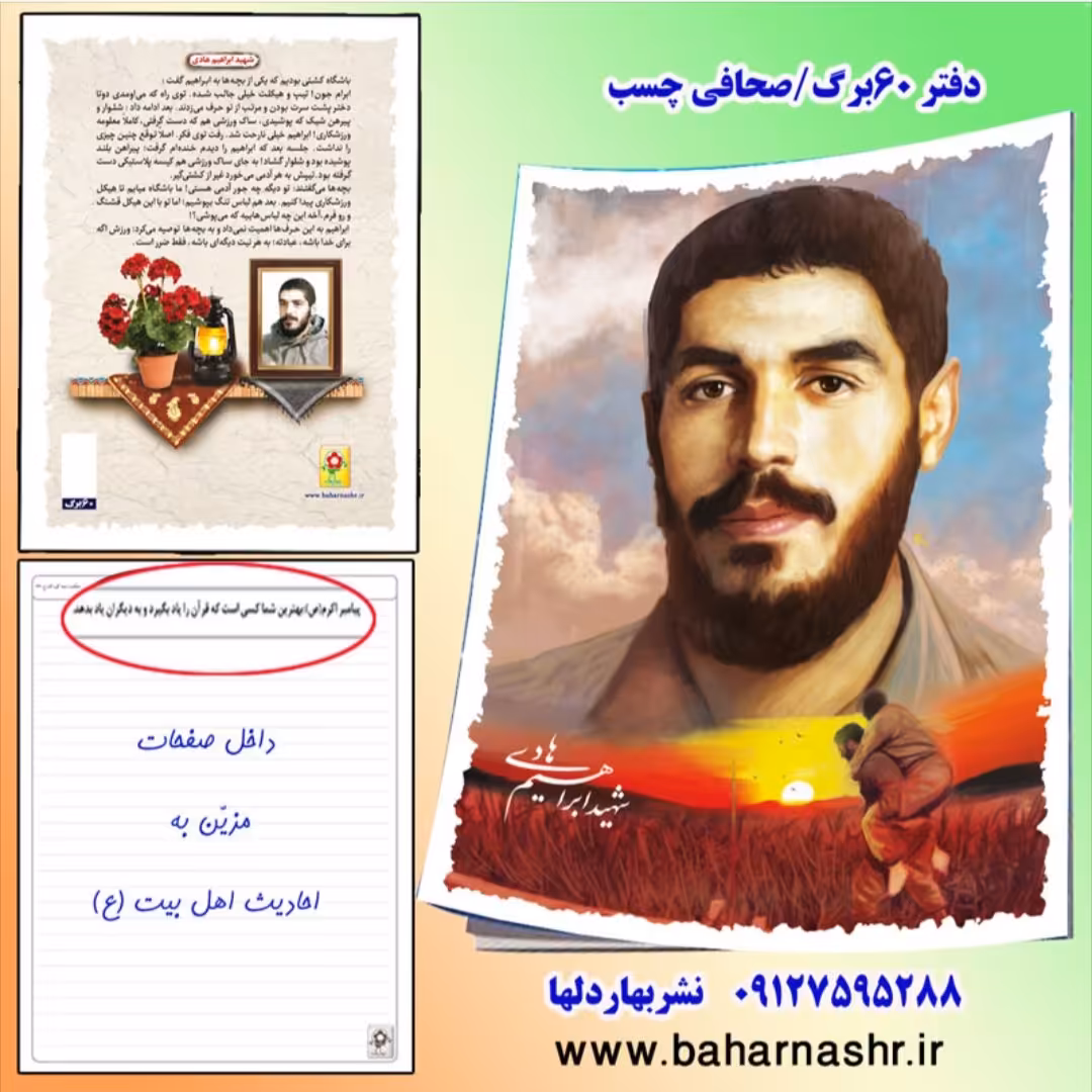 دفتر مشق 60 برگ (طرح شهدا) شهید ابراهیم هادی