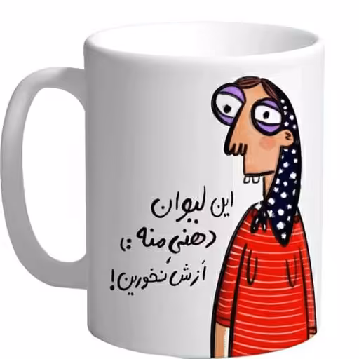 ماگ سرامیکی طرح این ماگ دهنی منه کد552