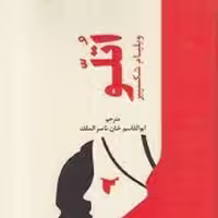 کتاب اتلو - ترجمه ابوالقاسم خان ناصر الملک - انتشارات دانیار