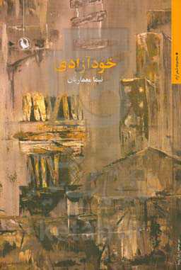 کتاب خود آزادی اثر نیما معماریان