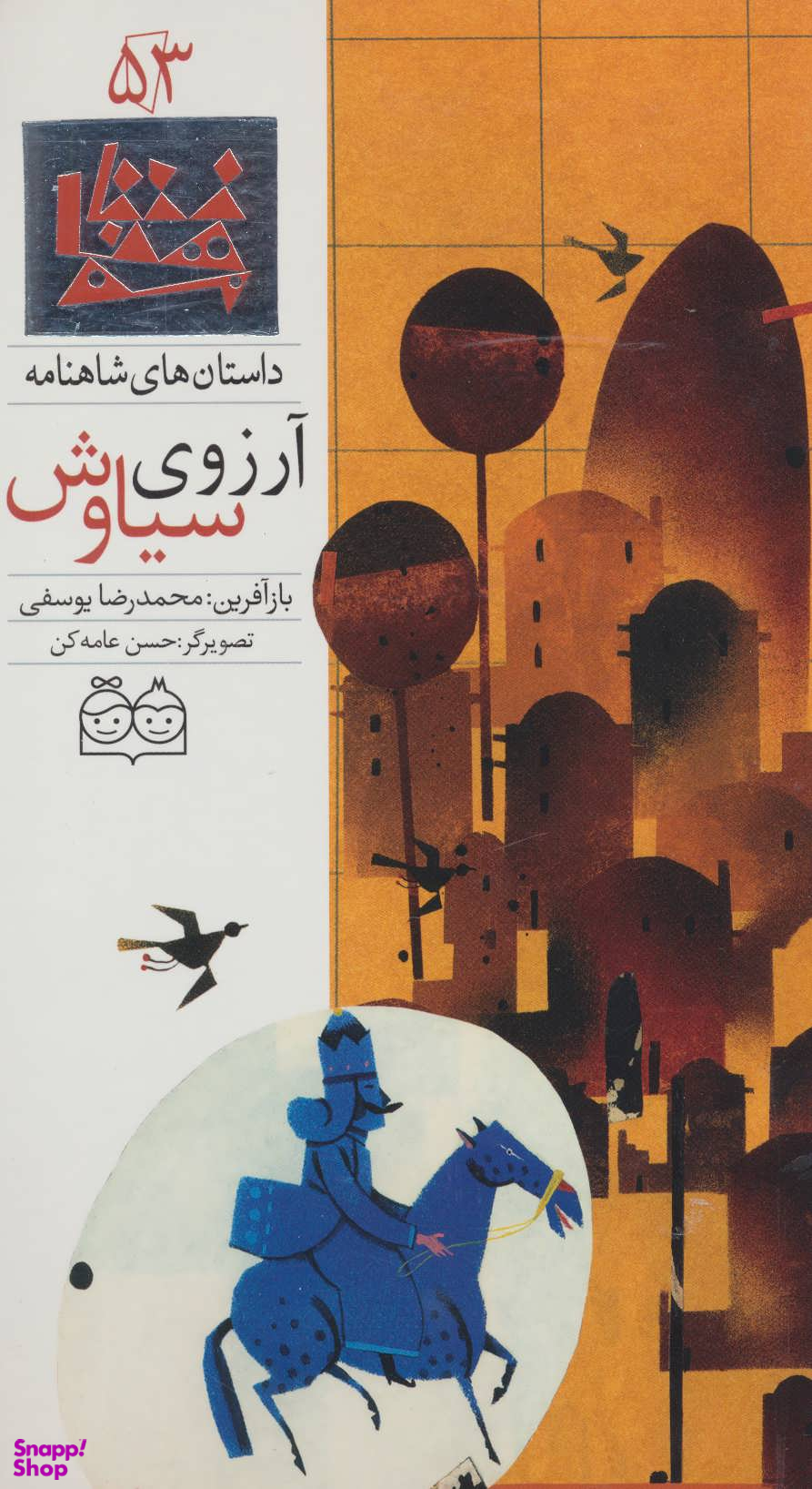 داستان های شاهنامه 53(آرزوی سیاوش)