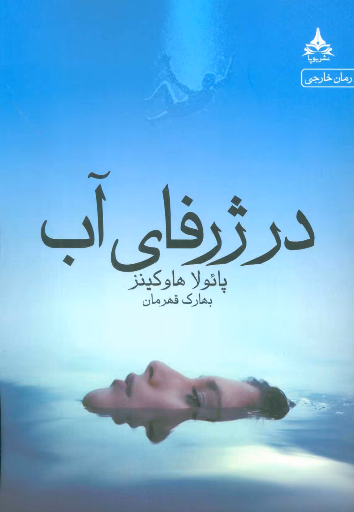 کتاب در ژرفای آب نشر یوپا