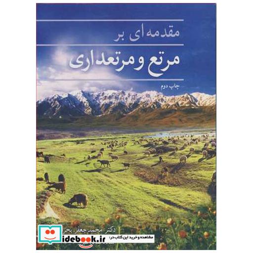 کتاب مقدمه ای برمرتع و مرتعداری اثر دکتر محمدجعفر بحرانی