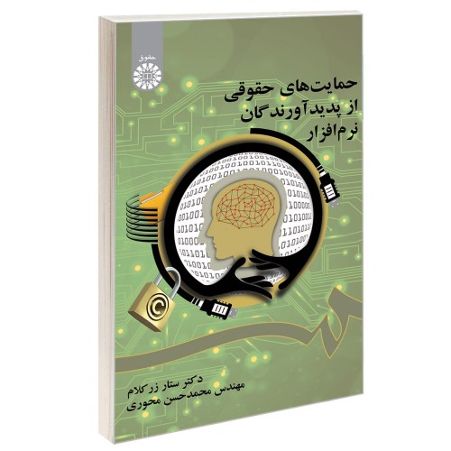 حمایت های حقوقی از پدیدآورندگان نرم افزار نشر سمت (12767)