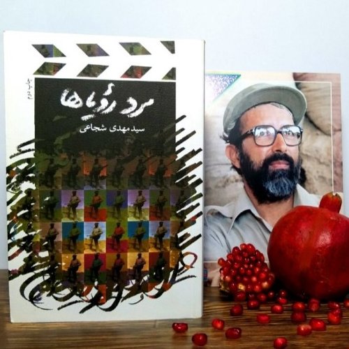 کتاب مرد رویاها کتاب فیلمنامه شهید مصطفی چمران نوشته سید مهدی شجاعی