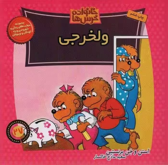 خانواده خرس ها27 (ولخرجی)